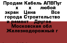 Продам Кабель АПВПуг-10 1х120 /1х95 / любой экран › Цена ­ 245 - Все города Строительство и ремонт » Другое   . Московская обл.,Железнодорожный г.